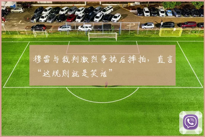 穆雷与裁判激烈争执后摔拍,直言“这规则就是笑话”