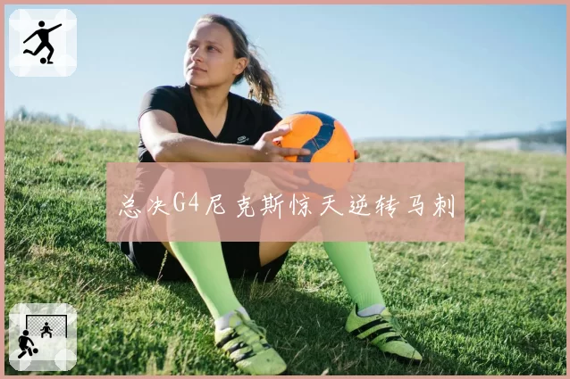 总决G4尼克斯惊天逆转马刺