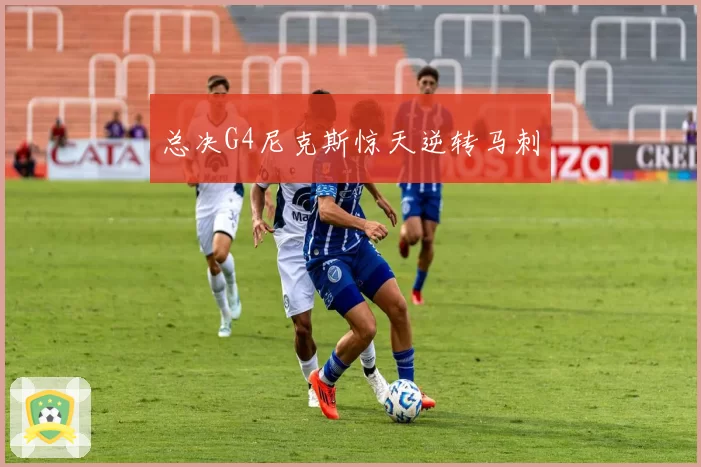 总决G4尼克斯惊天逆转马刺