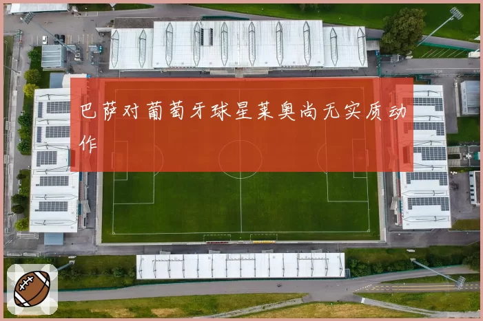巴萨对葡萄牙球星莱奥尚无实质动作