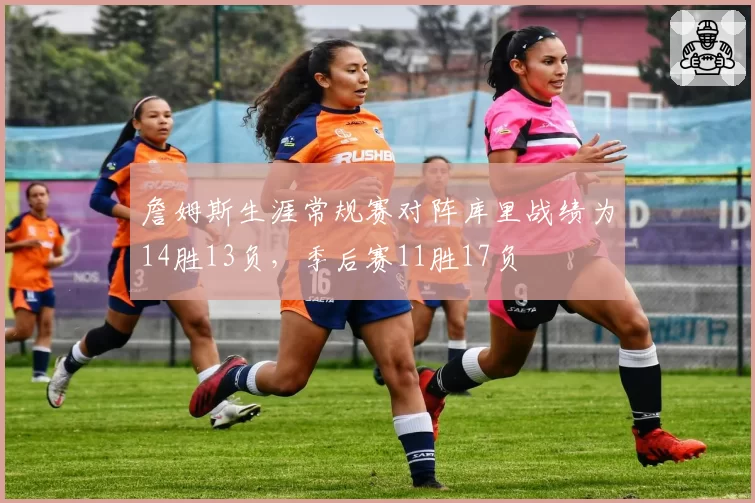 詹姆斯生涯常规赛对阵库里战绩为14胜13负，季后赛11胜17负