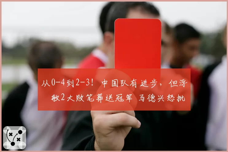 从0-4到2-3！中国队有进步，但浮嶋敏2大败笔葬送冠军 马德兴怒批