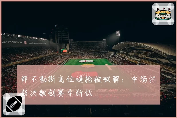 那不勒斯高位逼抢被破解，中场拦截次数创赛季新低