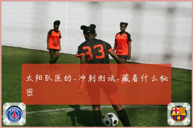 太阳队医的_冲刺测试_藏着什么秘密