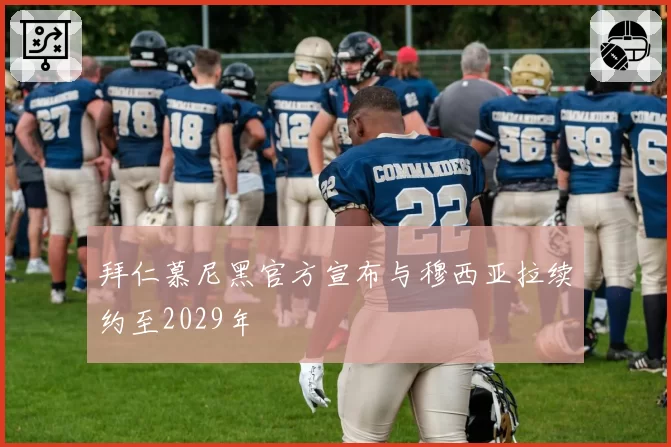 拜仁慕尼黑官方宣布与穆西亚拉续约至2029年