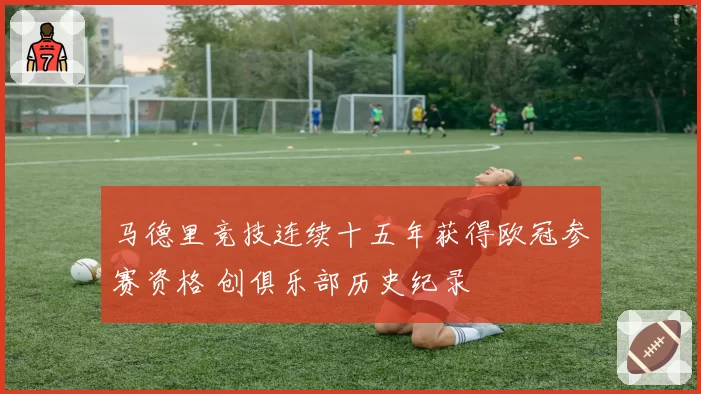 马德里竞技连续十五年获得欧冠参赛资格 创俱乐部历史纪录