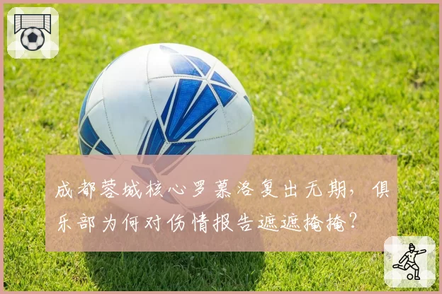 成都蓉城核心罗慕洛复出无期，俱乐部为何对伤情报告遮遮掩掩？