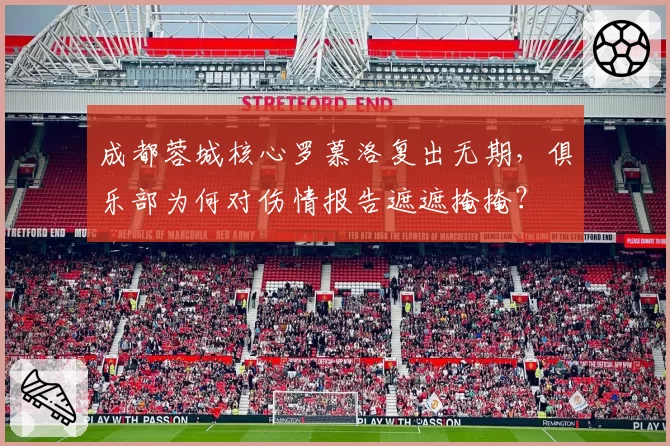 成都蓉城核心罗慕洛复出无期，俱乐部为何对伤情报告遮遮掩掩？